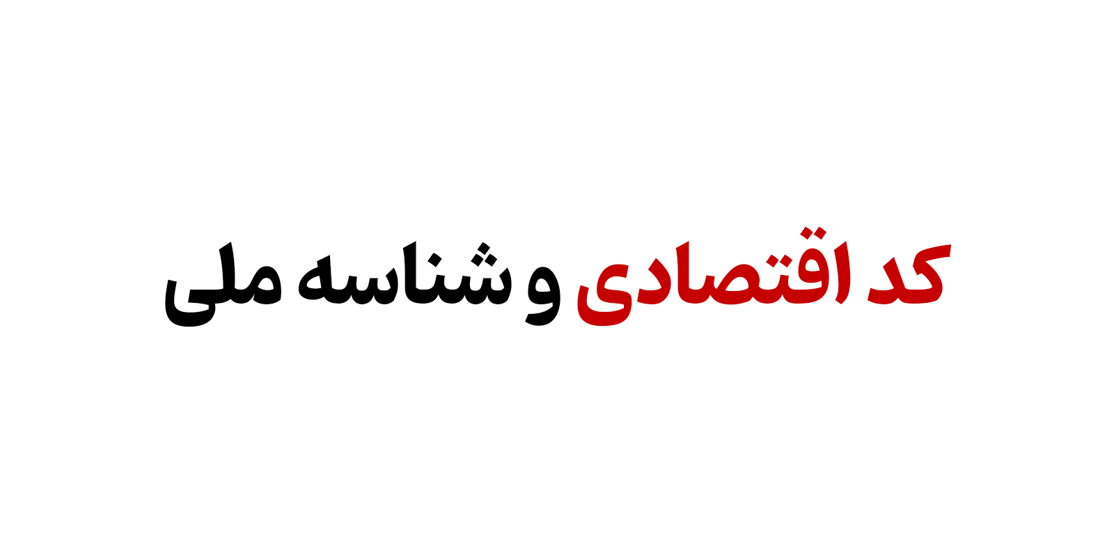 کد اقتصادی و شناسه ملی