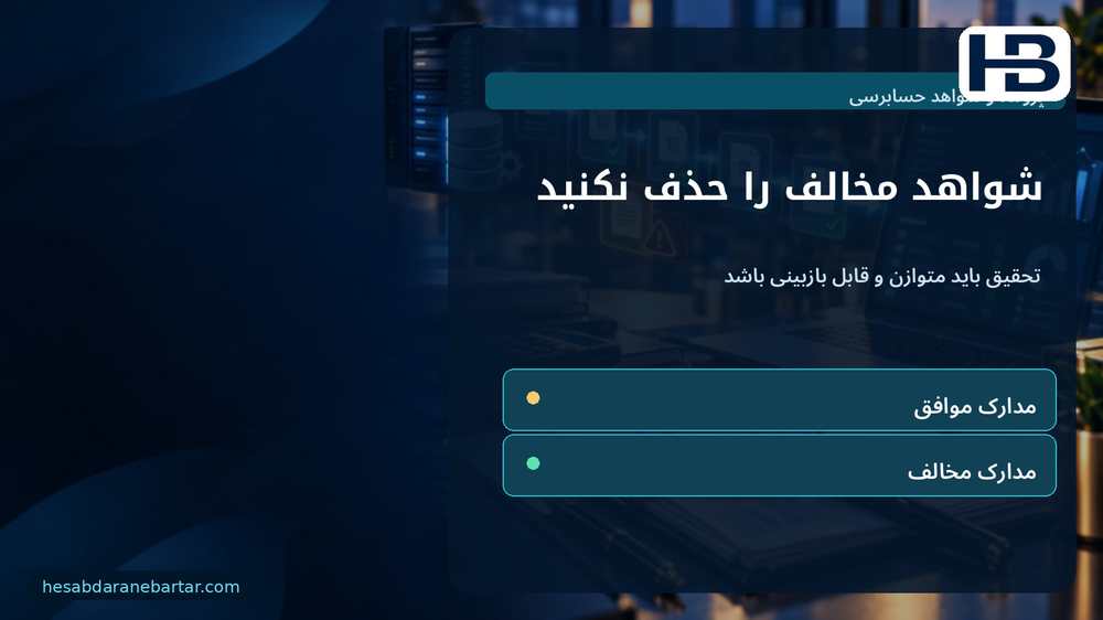 شواهد مخالف را حذف نکنید؛ تحقیق باید متوازن و قابل بازبینی باشد