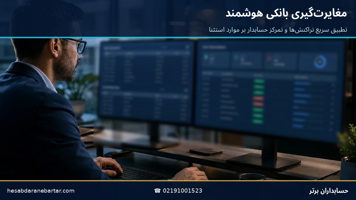 مغایرت‌گیری بانکی هوشمند و تطبیق تراکنش‌های حسابداری