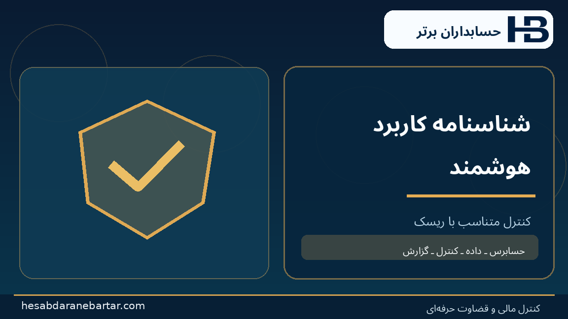 شناسنامه کاربرد هوشمند؛ تصویری از کنترل و شواهد در حسابرسی هوش مصنوعی شرکت