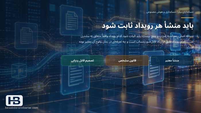تصویر تحلیلی درباره باید منشأ هر رویداد ثابت شود در مقدمه: صورتحساب دقیق به یک عدد نادرست تکیه کرده است