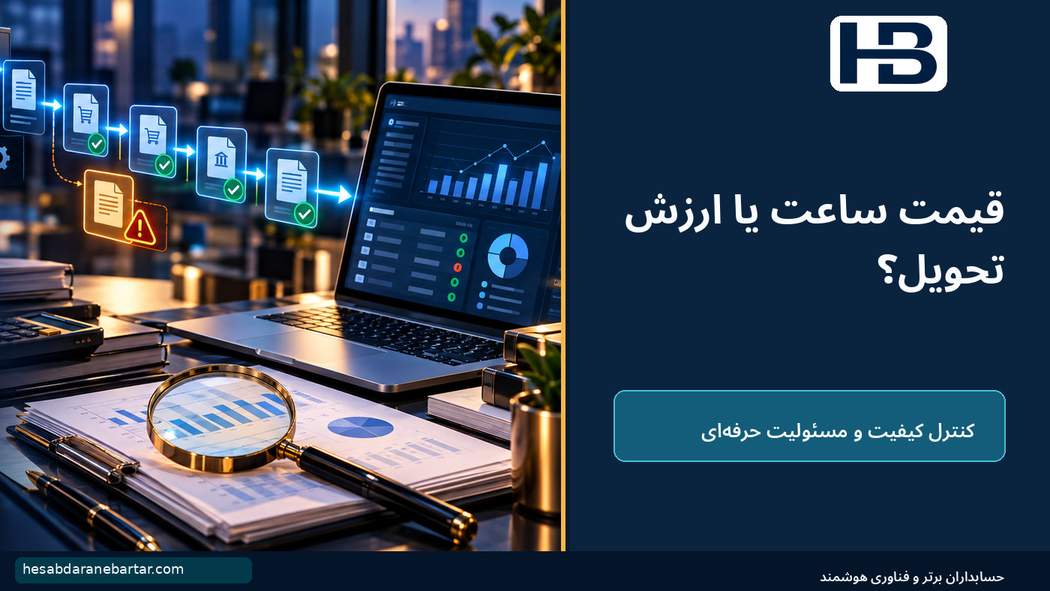 قیمت ساعت یا ارزش تحویل؟؛ مقدمه: وقتی مدت کار دیگر تنها معیار قیمت نیست