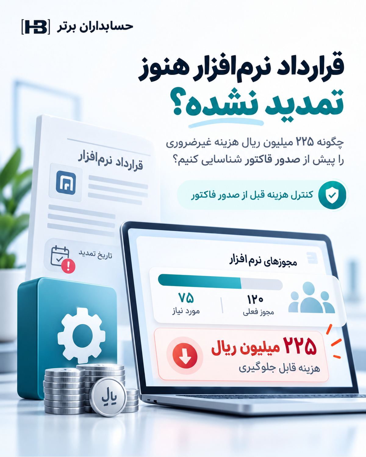 کاور کنترل تمدید قرارداد نرم‌افزار