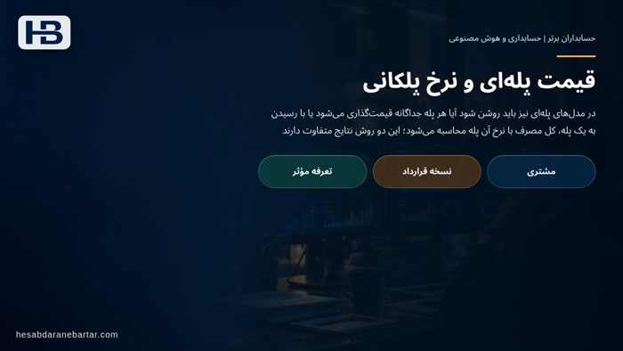 تصویر تحلیلی درباره قیمت پله‌ای و نرخ پلکانی در کدام نسخه قرارداد را باید اعمال کرد؟