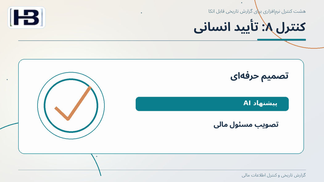 کنترل ۸: تأیید انسانی