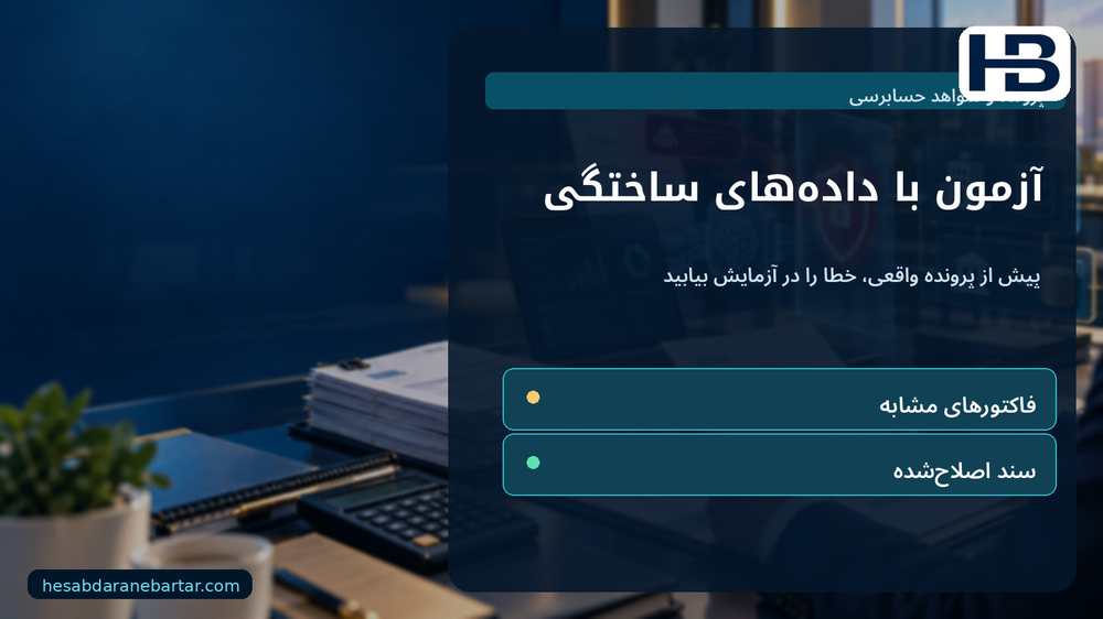 آزمون با داده‌های ساختگی؛ پیش از پرونده واقعی، خطا را در آزمایش بیابید