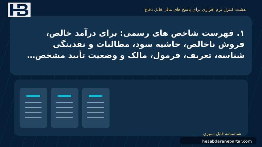 تصویر هشت کنترل نرم‌افزاری برای پاسخ‌های مالی قابل دفاع؛ ۱. فهرست شاخص‌های رسمی: برای درآمد خالص، فروش ناخالص، حاشیه سود، مطالبات و
