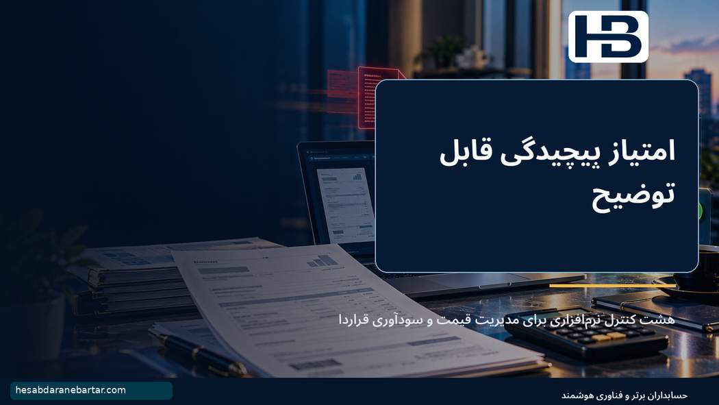 امتیاز پیچیدگی قابل توضیح؛ هشت کنترل نرمافزاری برای مدیریت قیمت و سودآوری قرارداد