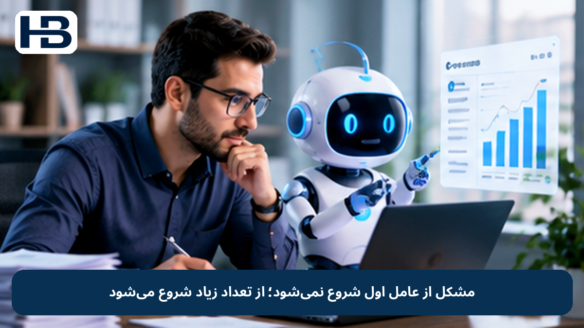 مشکل از عامل اول شروع نمیشود؛ از تعداد زیاد شروع میشود