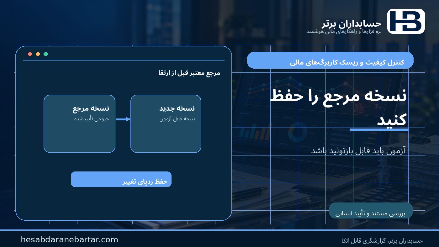 نسخه مرجع آزمون؛ ثبت خروجی قابل بازتولید در کنترل ریسک کاربرگ‌های مالی
