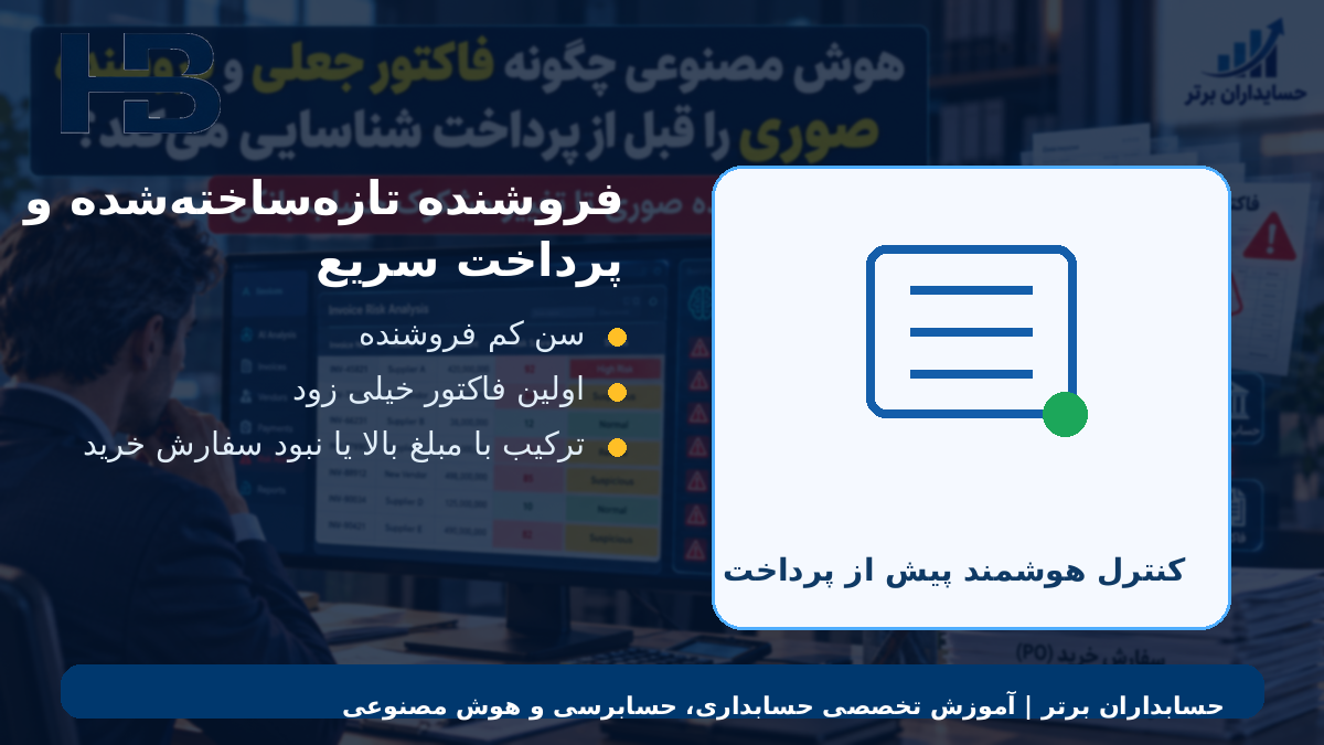 فروشنده تازهساختهشده و پرداخت سریع