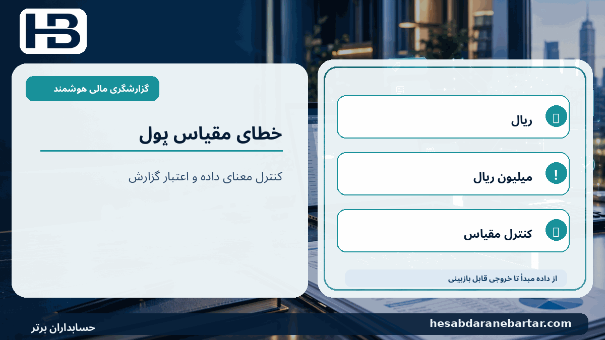 خطای مقیاس پول؛ ریال، میلیون ریال، کنترل مقیاس در کنترل کیفیت گزارشگری مالی