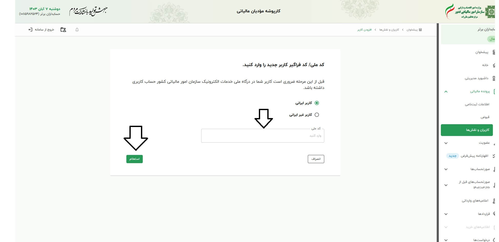 مشکل قبل از ايجاد کاربر فرعي در سامانه موديان