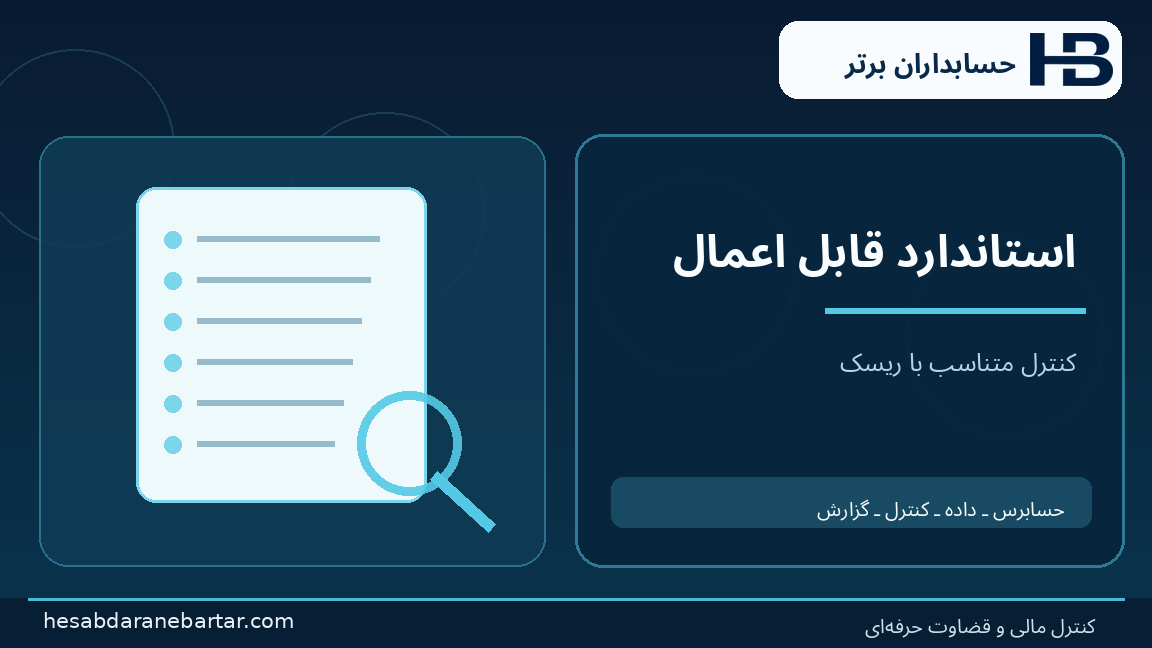استاندارد قابل اعمال؛ تصویری از کنترل و شواهد در حسابرسی هوش مصنوعی شرکت