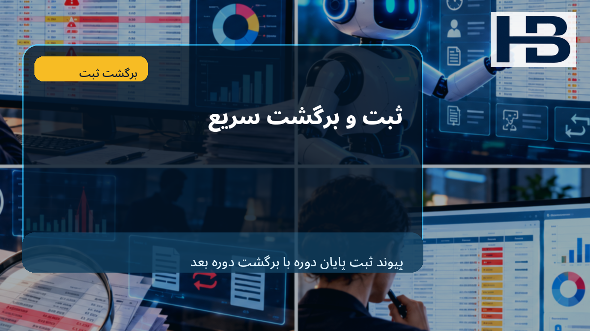 ثبت و برگشت سریع