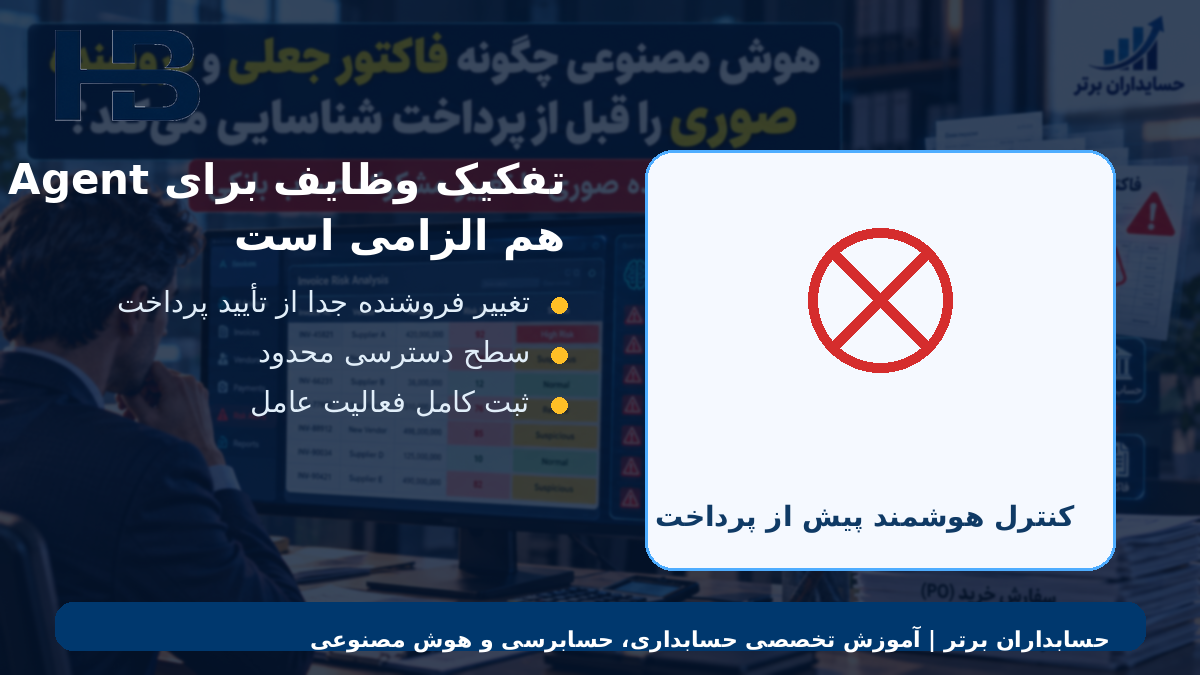 تفکیک وظایف برای Agent هم الزامی است