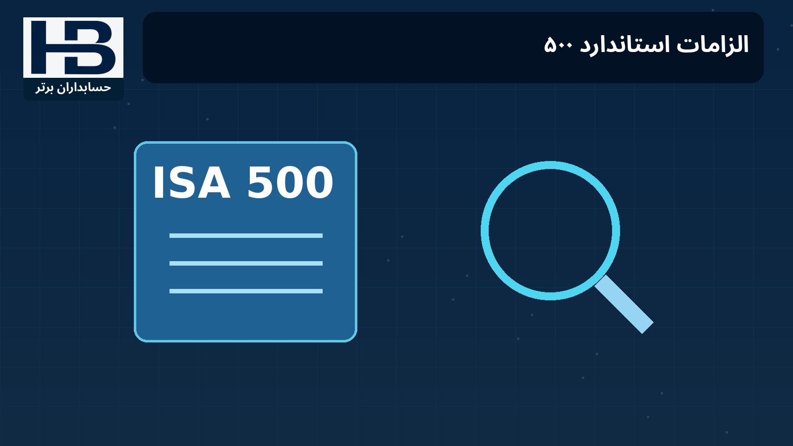 الزامات استاندارد ۵۰۰