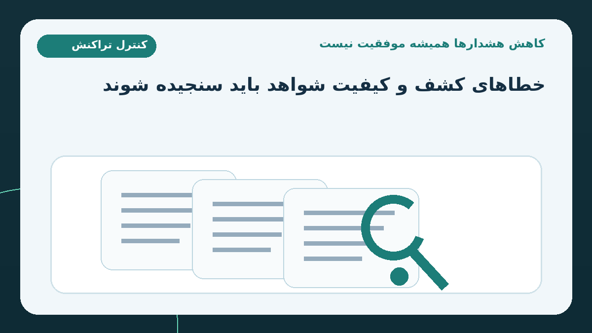 چرا کم‌شدن تعداد هشدارها همیشه موفقیت نیست؟؛ در ارزیابی عملی