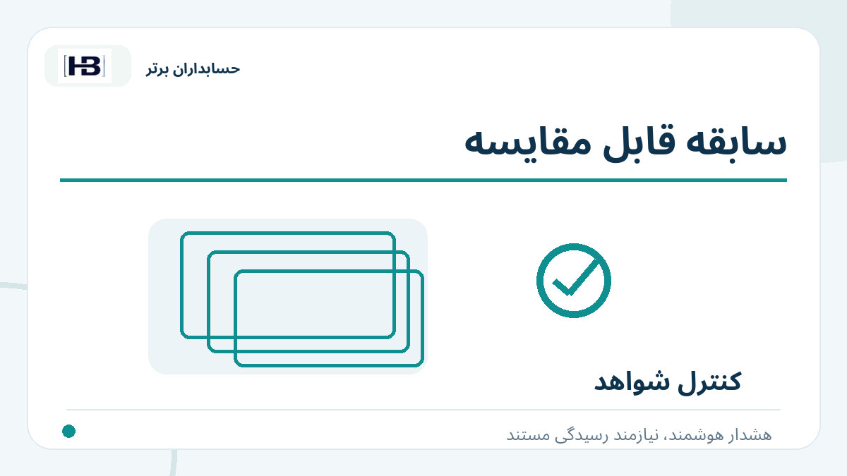 سابقه قابل مقایسه؛ تصویر توضیحی کنترل فاکتور و حساب‌های پرداختنی