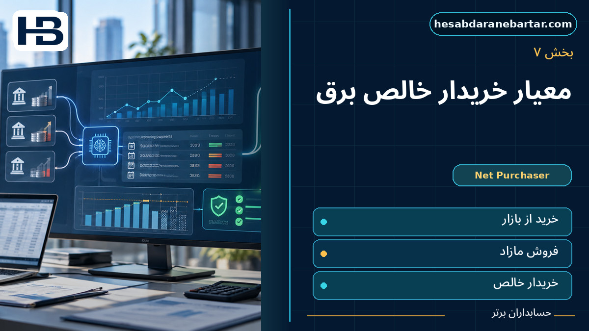 معیار خریدار خالص برق؛ تصویر فارسی حسابداران برتر