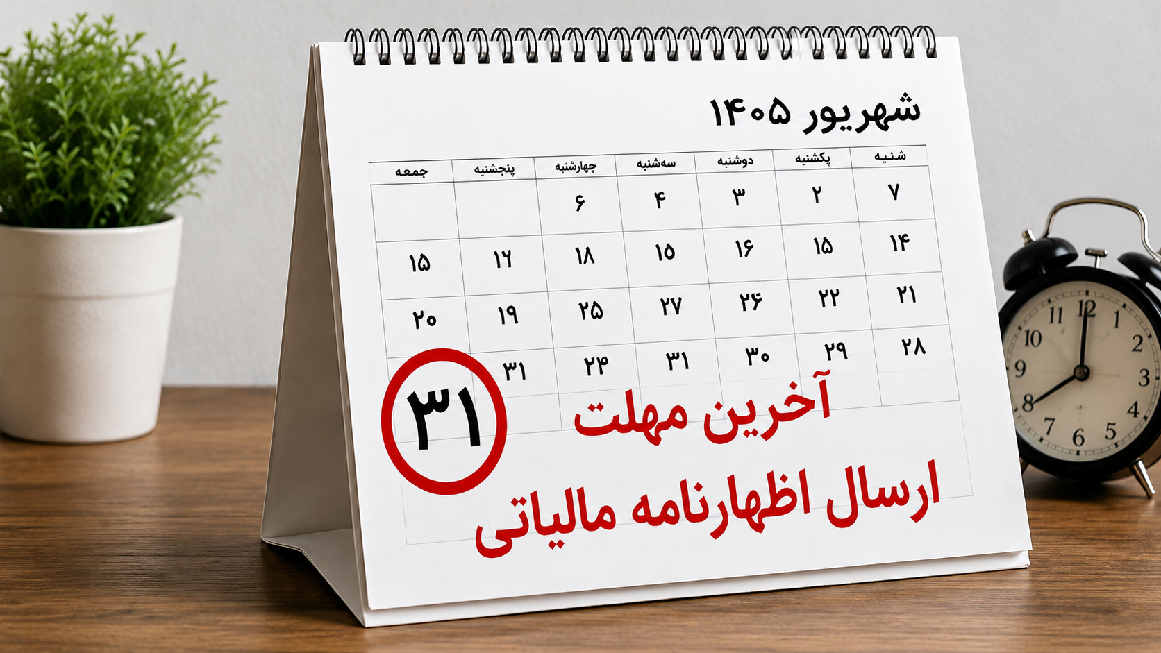 مهلت ارسال اظهارنامه مالیاتی عملکرد ۱۴۰۴ تا ۳۱ شهریور1405