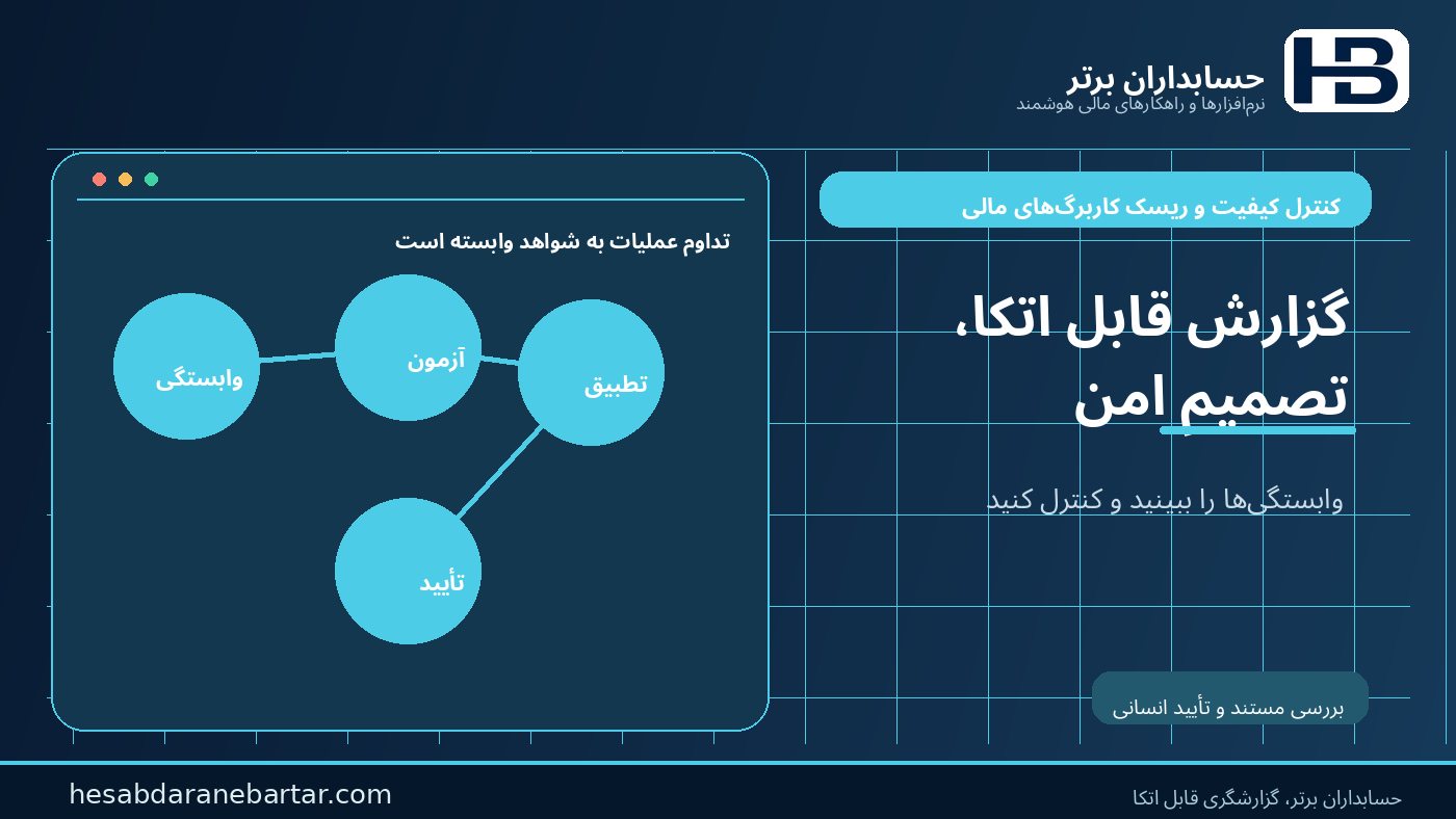 هدف، امنیت تصمیم مالی است؛ وابستگی‌ها قابل مشاهده و رسیدگی شوند در کنترل ریسک کاربرگ‌های مالی