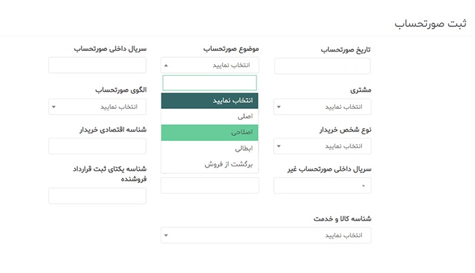 فرم صورتحساب اصلاحی