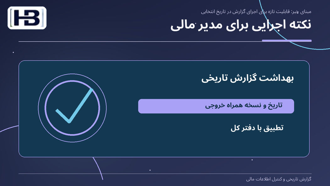 نکته اجرایی برای مدیر مالی