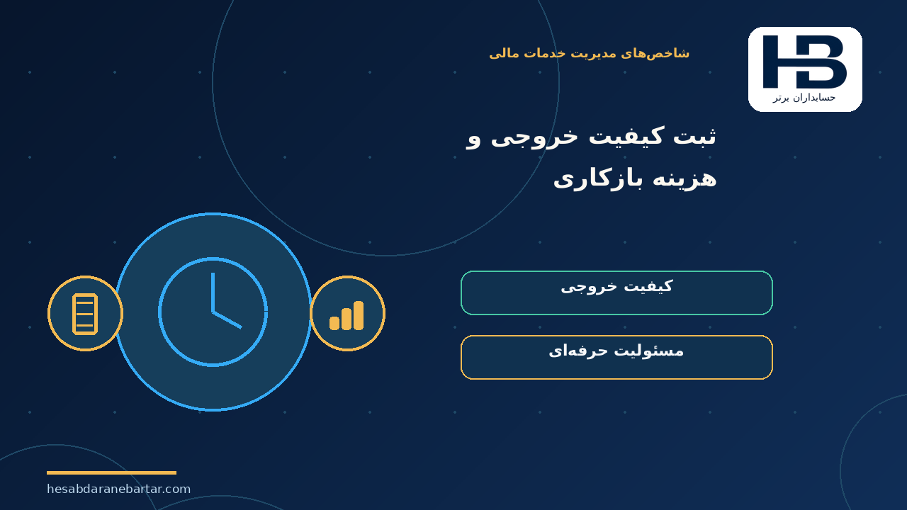 ثبت کیفیت خروجی و هزینه بازکاری؛ هشت کنترل نرم‌افزاری برای مدیریت قیمت و سودآوری قرارداد