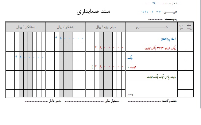 نمونه سند حسابداری