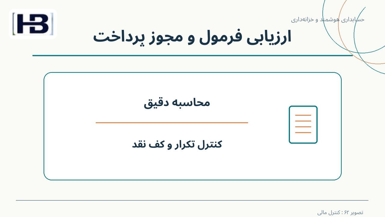 ارزیابی فرمول و مجوز پرداخت؛ محاسبه دقیق و کنترل تکرار و کف نقد
