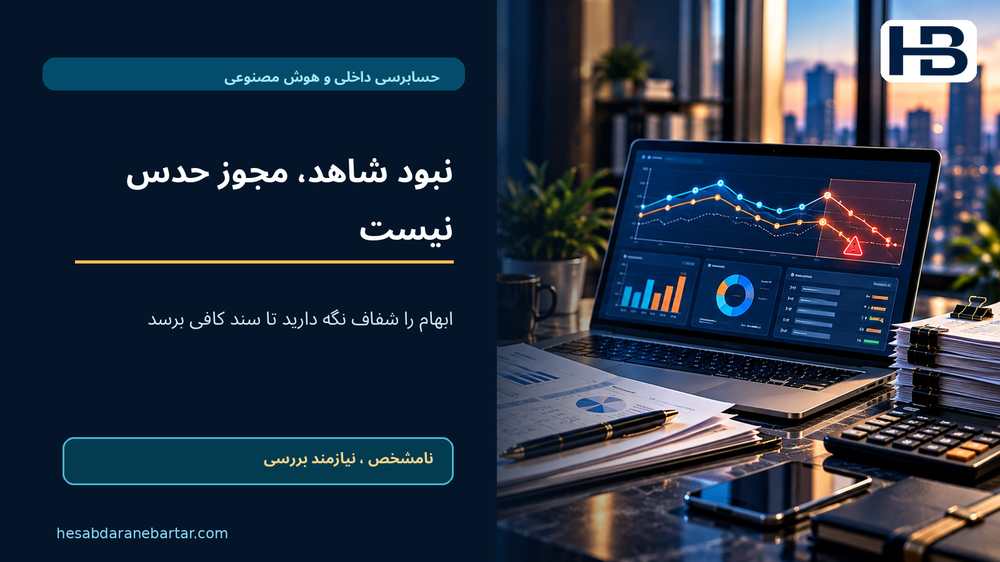 نبود شاهد، مجوز حدس نیست؛ ابهام را شفاف نگه دارید تا سند کافی برسد