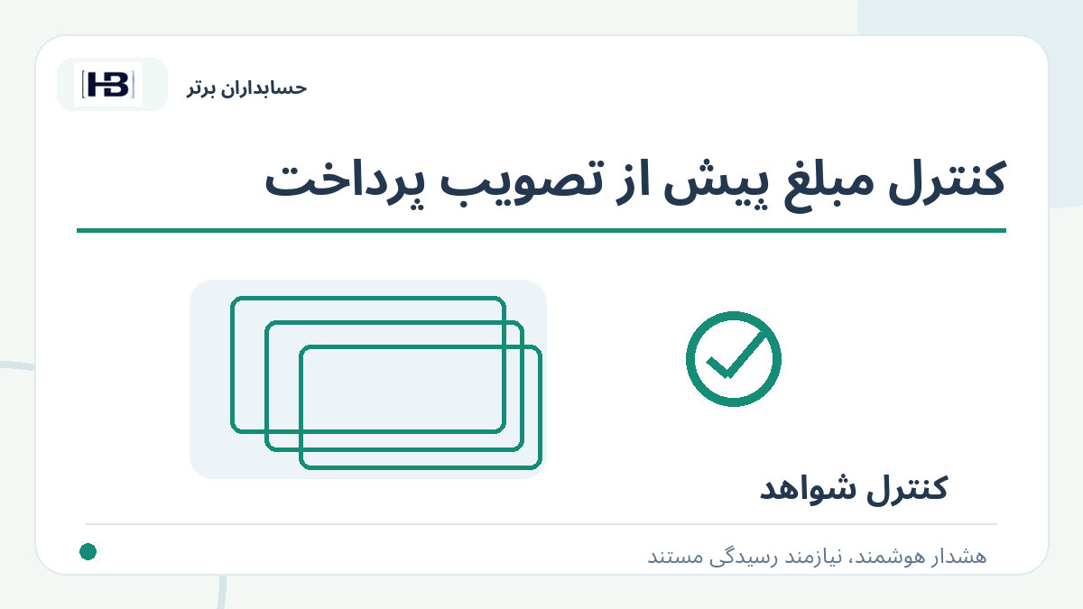 کنترل مبلغ پیش از تصویب پرداخت؛ تصویر توضیحی کنترل فاکتور و حساب‌های پرداختنی