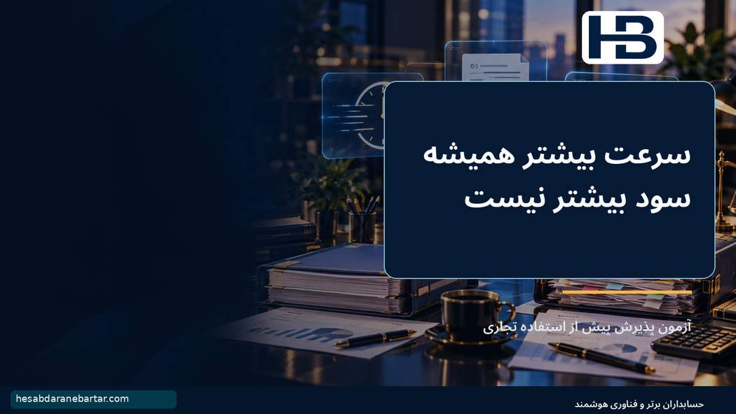 سرعت بیشتر همیشه سود بیشتر نیست؛ آزمون پذیرش پیش از استفاده تجاری