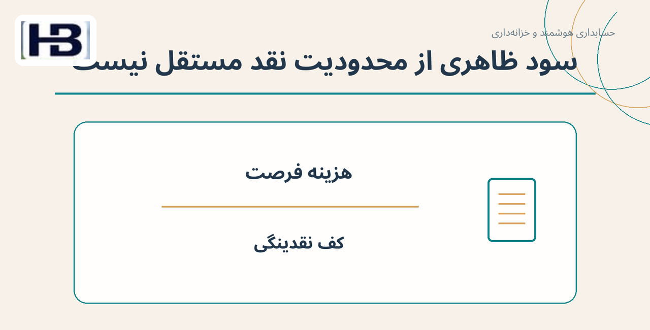سود ظاهری از محدودیت نقد مستقل نیست؛ هزینه فرصت و کف نقدینگی