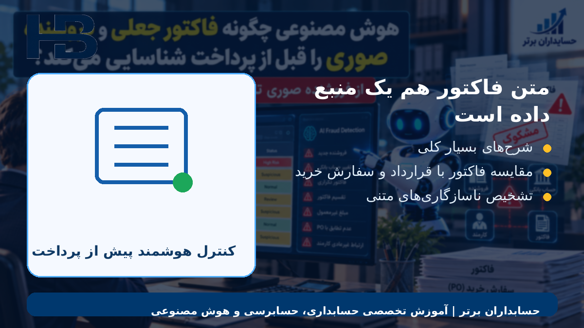 متن فاکتور هم یک منبع داده است