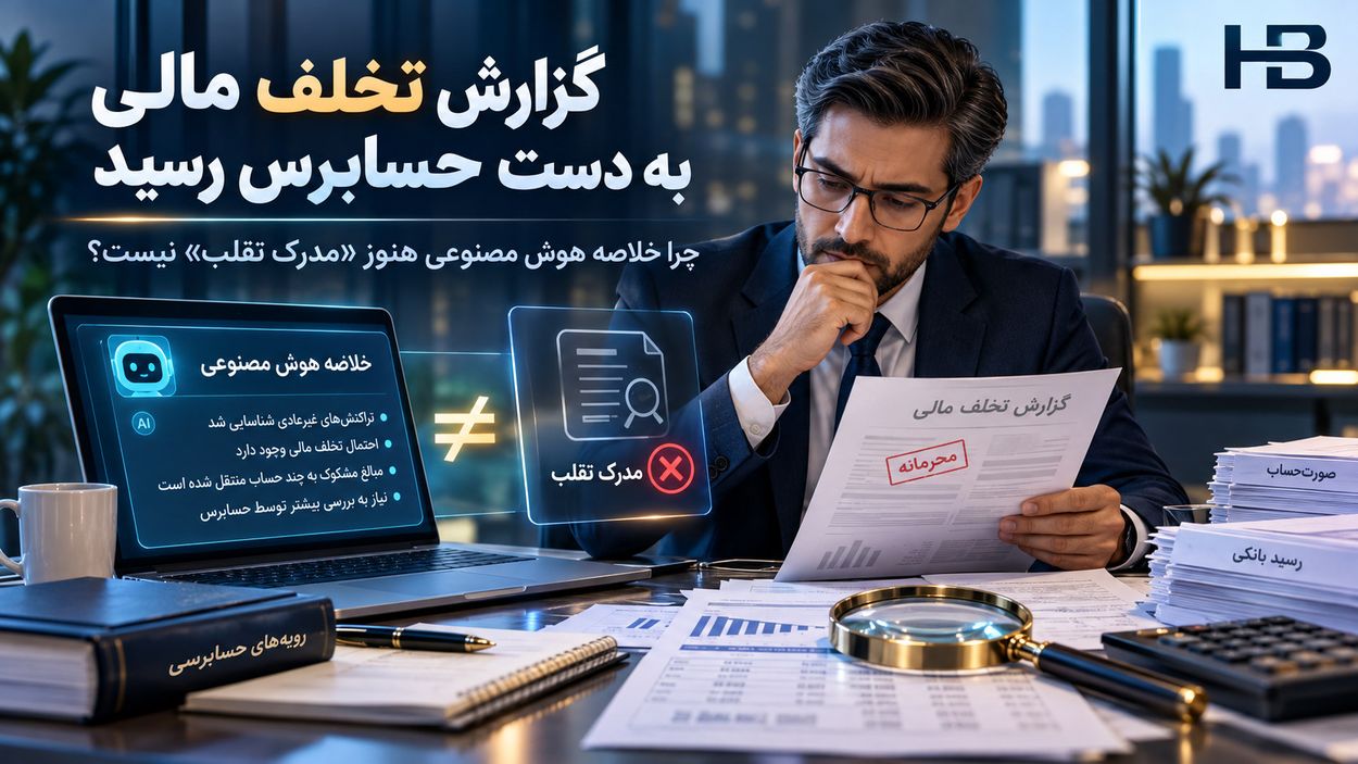 کاور گزارش تخلف مالی و محدودیت خلاصه هوش مصنوعی در اثبات تقلب