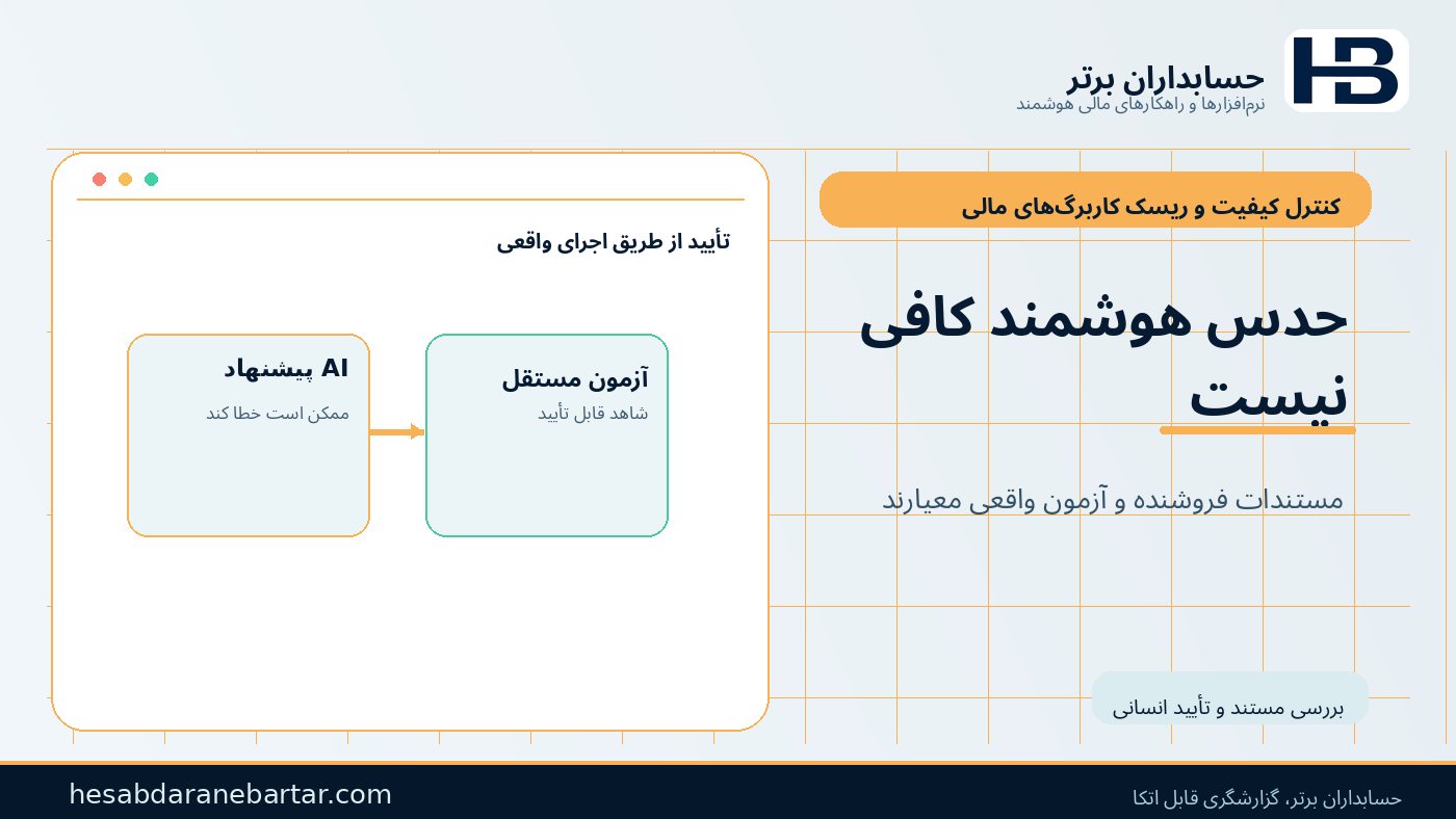 محدودیت تحلیل هوشمند؛ آزمون واقعی جای حدس را می‌گیرد در کنترل ریسک کاربرگ‌های مالی