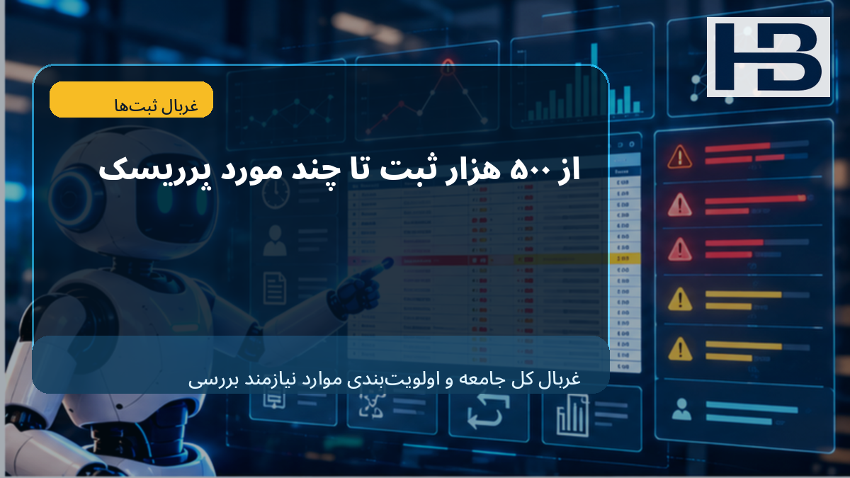 از ۵۰۰ هزار ثبت تا چند مورد پرریسک