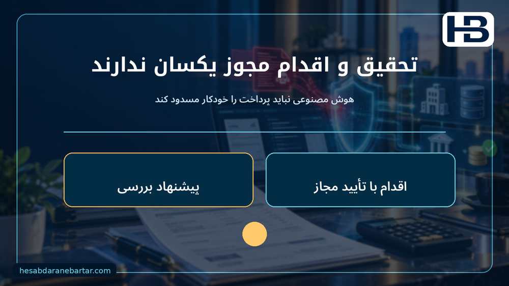 تحقیق و اقدام مجوز یکسان ندارند؛ هوش مصنوعی نباید پرداخت را خودکار مسدود کند