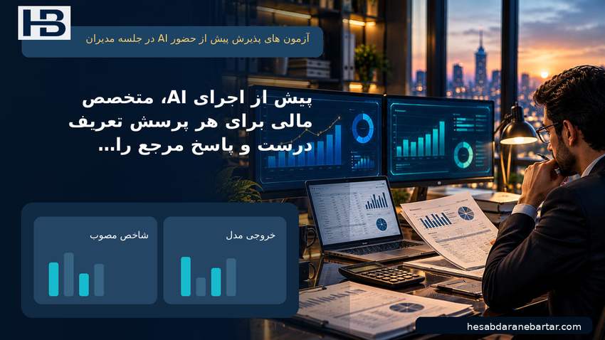 تصویر آزمون‌های پذیرش پیش از حضور AI در جلسه مدیران؛ پیش از اجرای AI، متخصص مالی برای هر پرسش تعریف درست و پاسخ