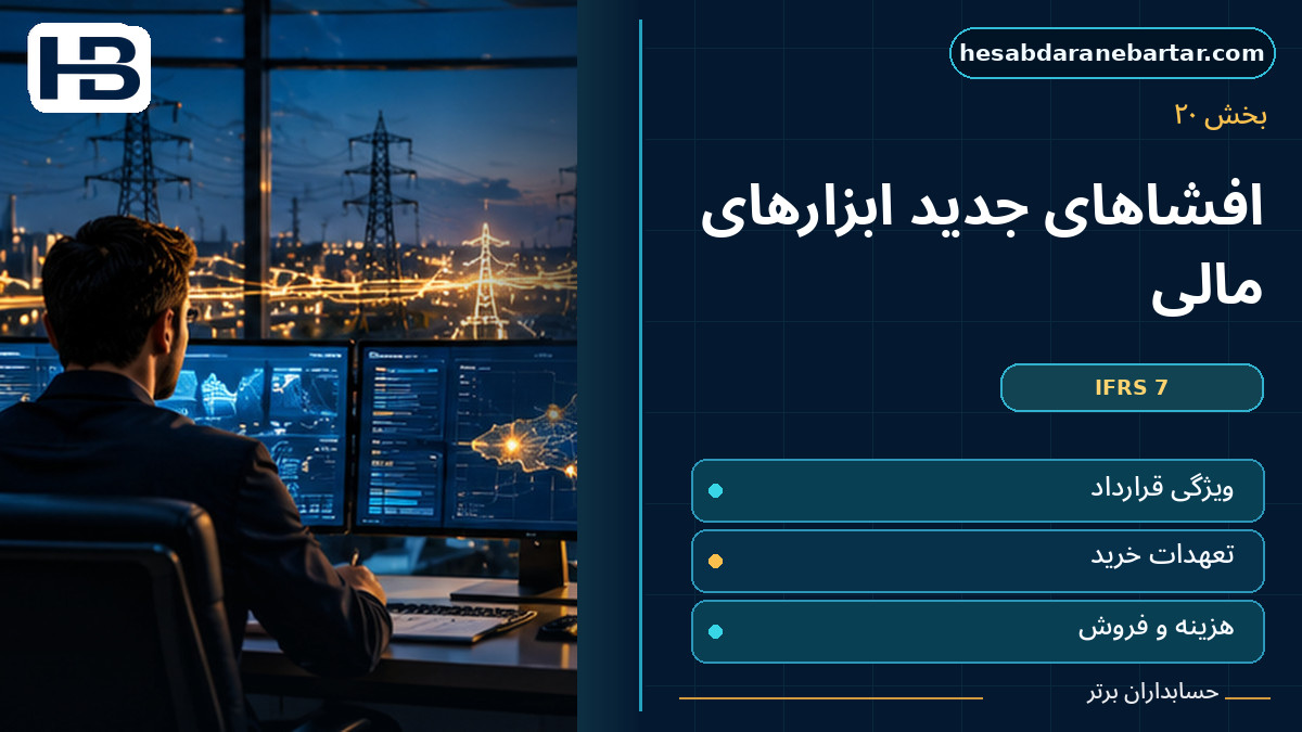 افشاهای جدید IFRS 7؛ تصویر فارسی حسابداران برتر