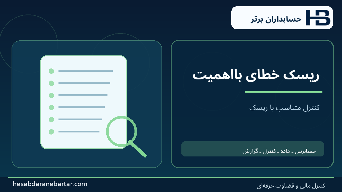 ریسک خطای بااهمیت؛ تصویری از کنترل و شواهد در حسابرسی هوش مصنوعی شرکت