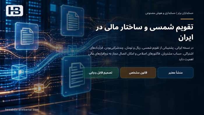 تصویر تحلیلی درباره تقویم شمسی و ساختار مالی در ایران در فرصت محصولی برای حسابداران برتر