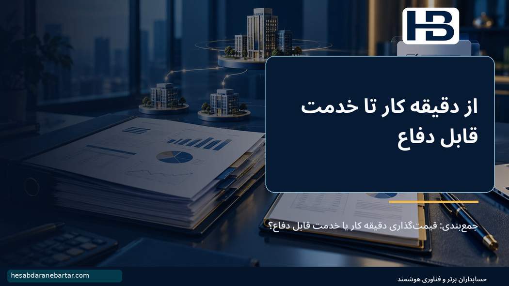 از دقیقه کار تا خدمت قابل دفاع؛ جمعبندی: قیمتگذاری «دقیقه کار» یا «خدمت قابل دفاع»؟