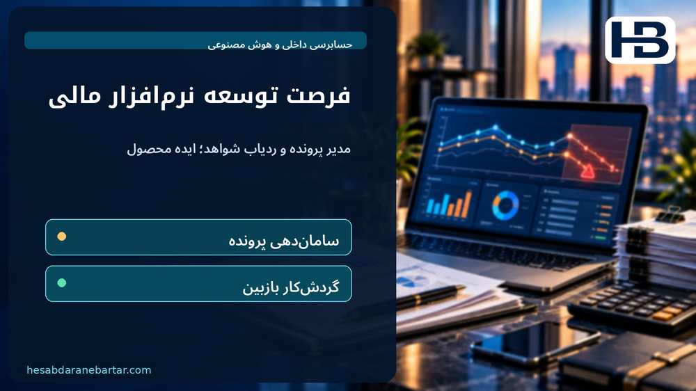 فرصت توسعه نرم‌افزار مالی؛ مدیر پرونده و ردیاب شواهد؛ ایده محصول