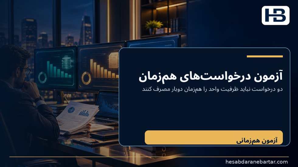 تصویر آزمون پذیرش: چهار خطا که یک داشبورد زیبا ممکن است پنهان کند؛ آزمون اول: درخواست‌های هم‌زمان