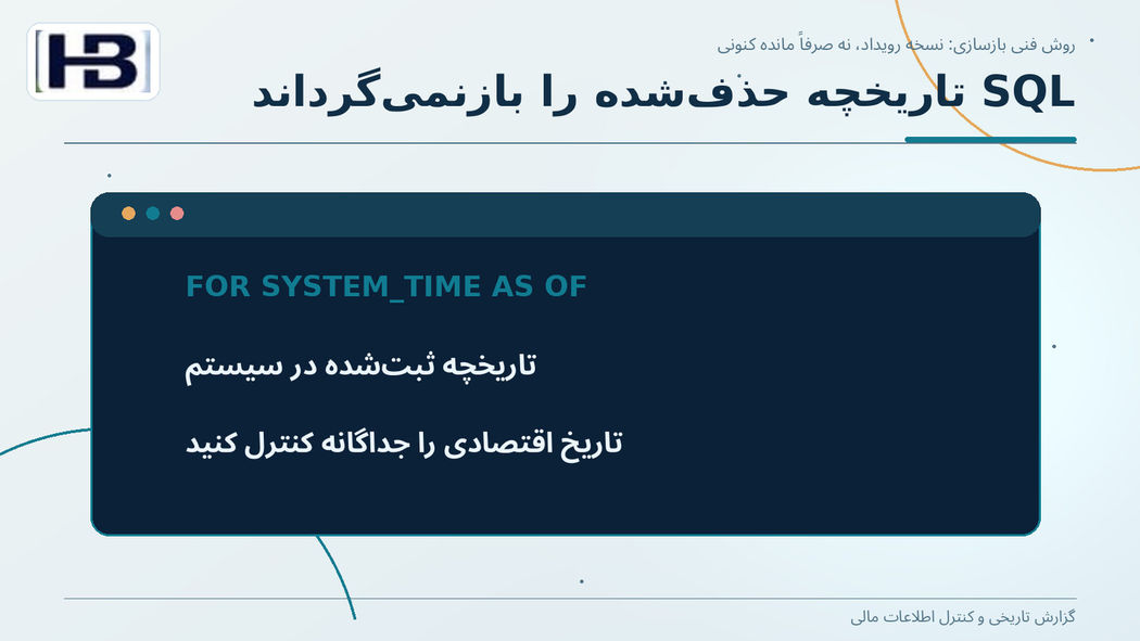 SQL تاریخچه حذف‌شده را بازنمی‌گرداند