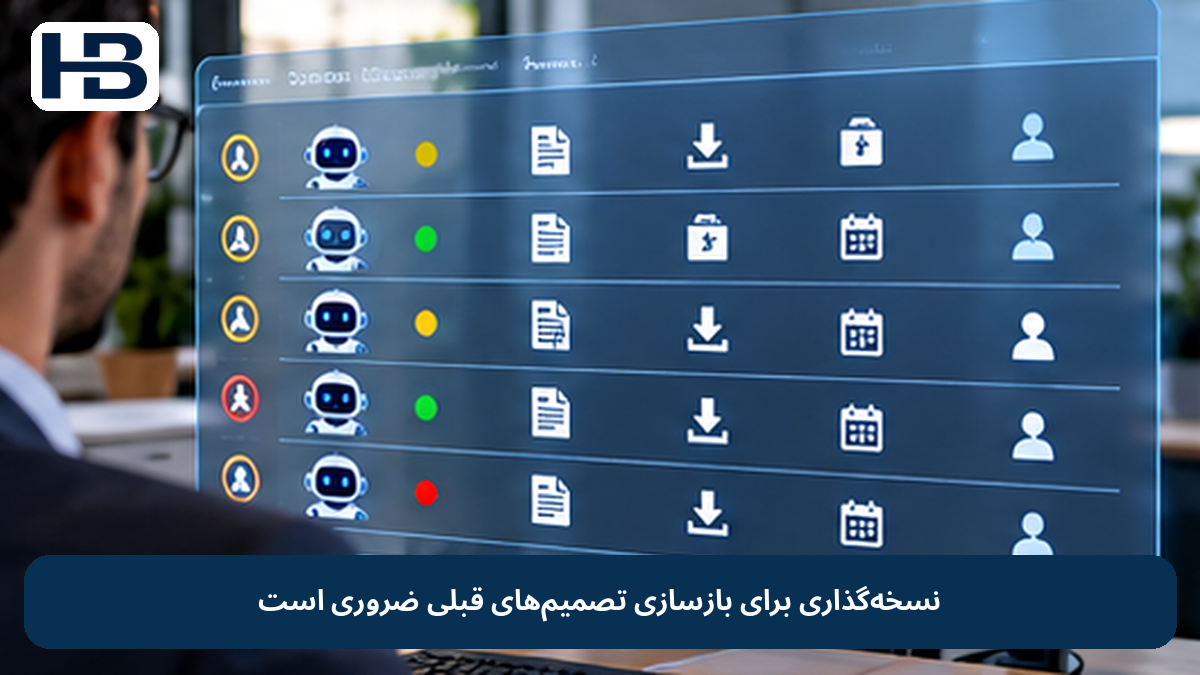 نسخهگذاری برای بازسازی تصمیمهای قبلی ضروری است