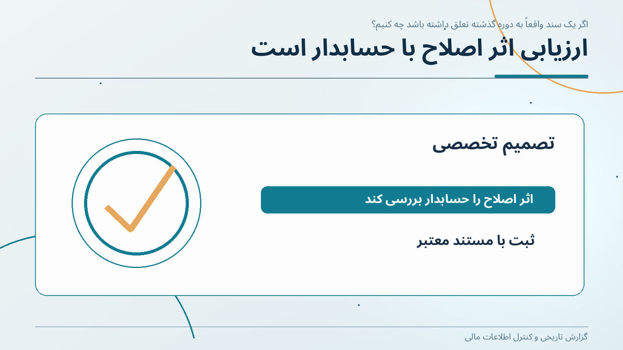 ارزیابی اثر اصلاح با حسابدار است